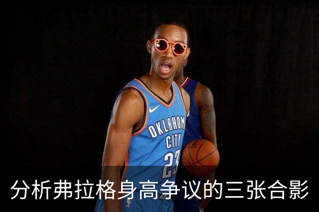分析弗拉格身高争议的三张合影