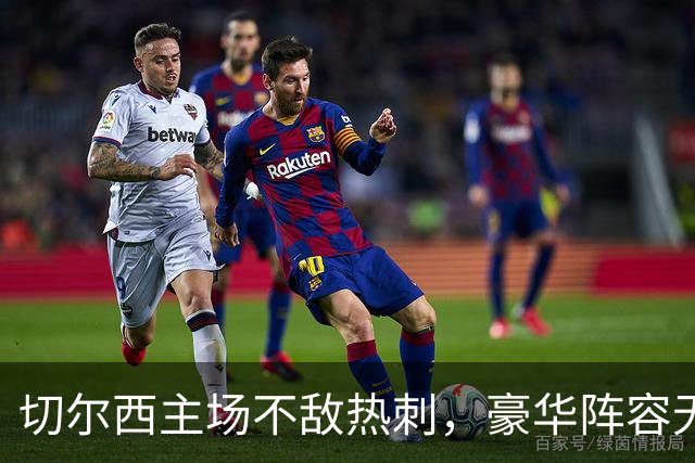 切尔西主场不敌热刺，豪华阵容无力回天
