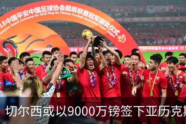切尔西或以9000万镑签下亚历克斯·斯科特，低于伯恩茅斯预期