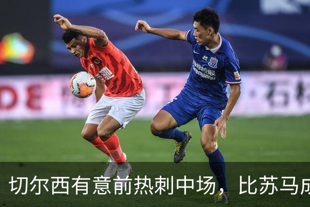 切尔西有意前热刺中场，比苏马成新目标