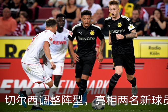 切尔西调整阵型，亮相两名新球员