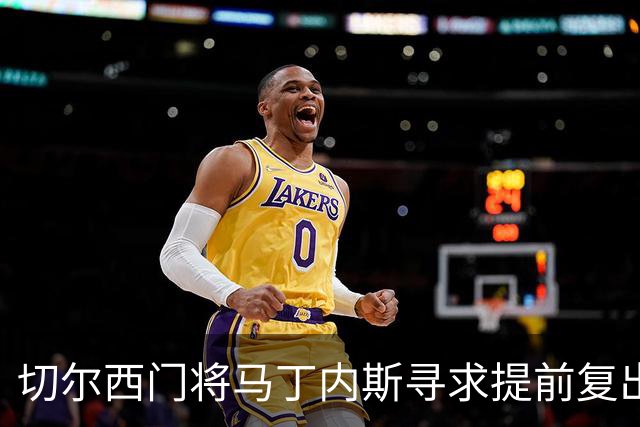 切尔西门将马丁内斯寻求提前复出，已咨询专科医生