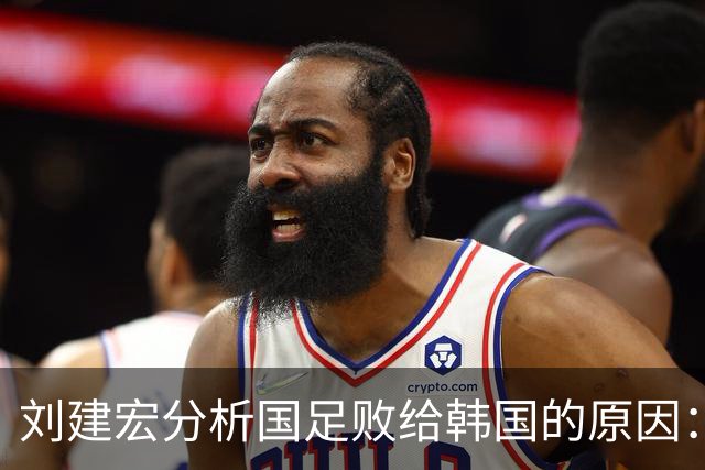 刘建宏分析国足败给韩国的原因：仍需提升球员水平