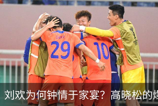 刘欢为何钟情于家宴？高晓松的爆料揭示其中缘由