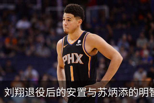 刘翔退役后的安置与苏炳添的明智选择
