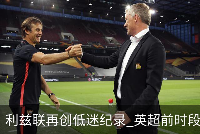 利兹联再创低迷纪录 英超前时段20场不胜