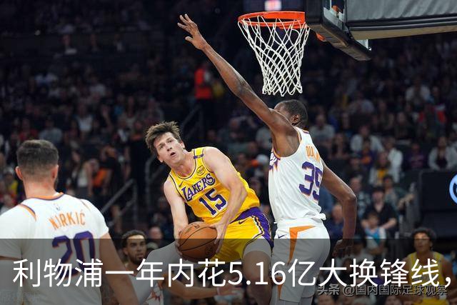 利物浦一年内花5.16亿大换锋线，造就史上最贵三叉戟