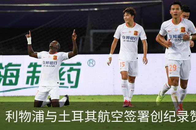 利物浦与土耳其航空签署创纪录赞助协议
