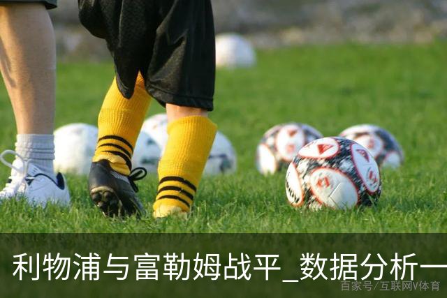 利物浦与富勒姆战平 数据分析一览