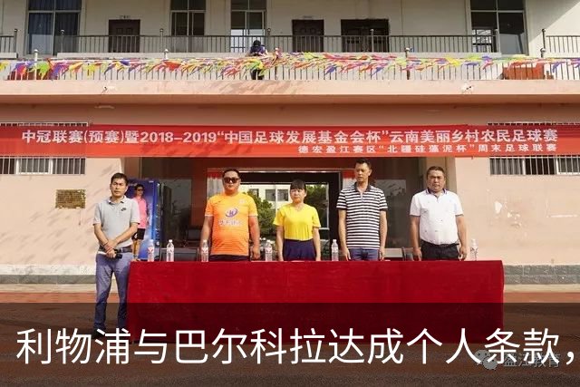 利物浦与巴尔科拉达成个人条款，转会因价格僵持未定
