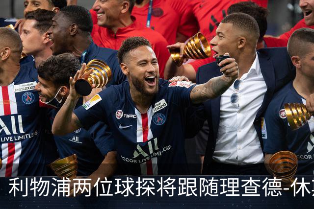 利物浦两位球探将跟随理查德-休斯加盟利雅得新月