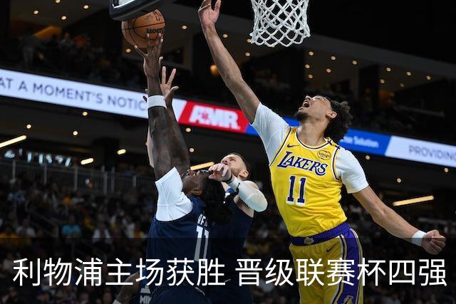 利物浦主场获胜 晋级联赛杯四强