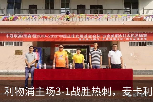 利物浦主场3-1战胜热刺，麦卡利斯特闪耀登场