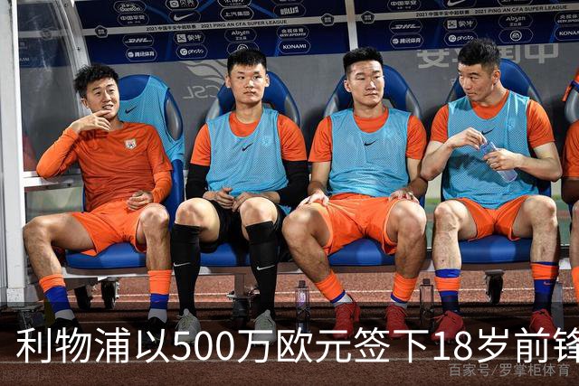 利物浦以500万欧元签下18岁前锋恩盖桑，明年正式加盟