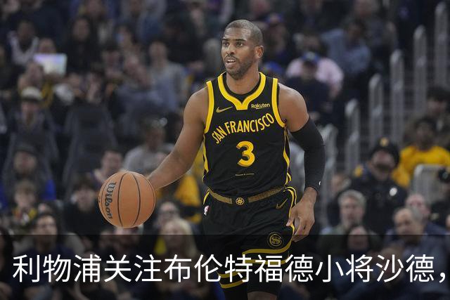利物浦关注布伦特福德小将沙德，计划1月引援