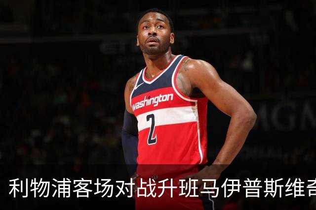 利物浦客场对战升班马伊普斯维奇，期待首场胜利