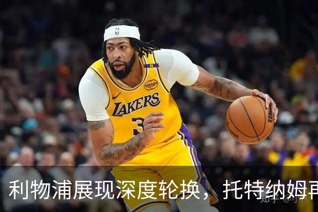 利物浦展现深度轮换，托特纳姆再遇进攻瓶颈