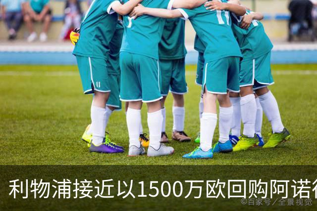 利物浦接近以1500万欧回购阿诺德