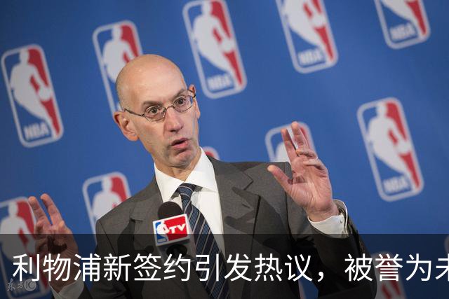利物浦新签约引发热议，被誉为"未来之星