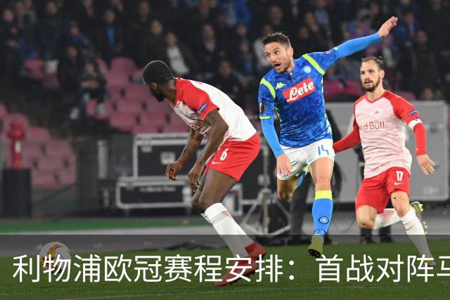 利物浦欧冠赛程安排：首战对阵马竞