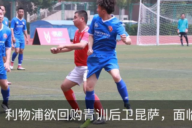 利物浦欲回购青训后卫昆萨，面临高额回购费用