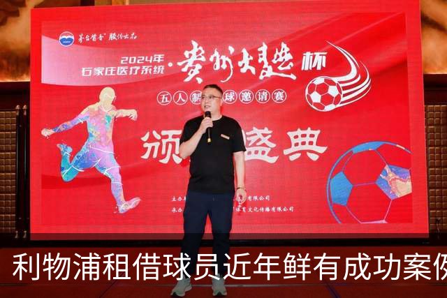 利物浦租借球员近年鲜有成功案例：曼基略出战10场，阿图尔仅1场