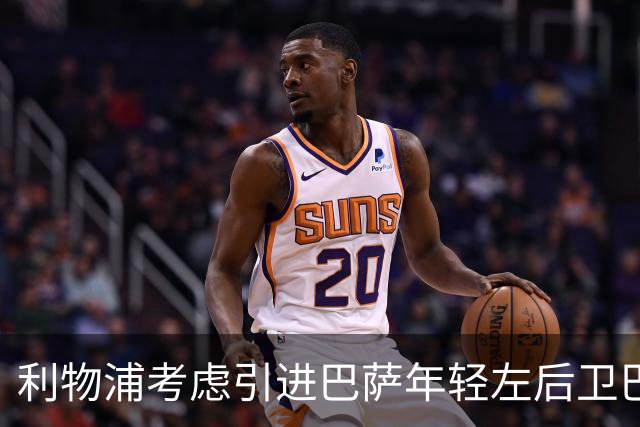 利物浦考虑引进巴萨年轻左后卫巴尔德作为冬窗目标