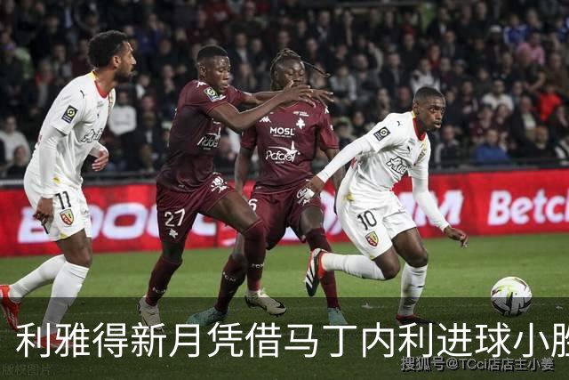 利雅得新月凭借马丁内利进球小胜哈森姆