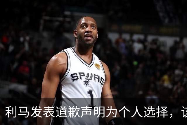 利马发表道歉声明为个人选择，该事件已结束