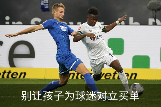 别让孩子为球迷对立买单