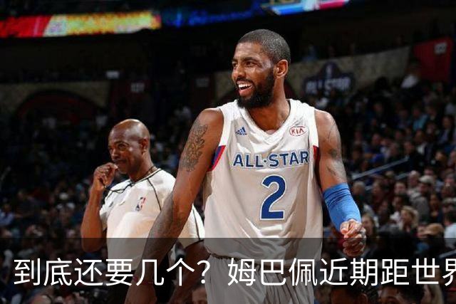 到底还要几个？姆巴佩近期距世界杯进球纪录先后差：4→2→4→3球