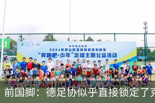 前国脚：德足协似乎直接锁定了克洛普，我本希望能有更多候选人