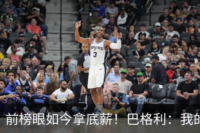 前榜眼如今拿底薪！巴格利：我的NBA生涯是一段充满历练的旅程