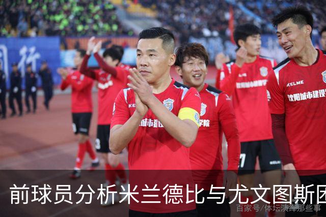 前球员分析米兰德比与尤文图斯困境