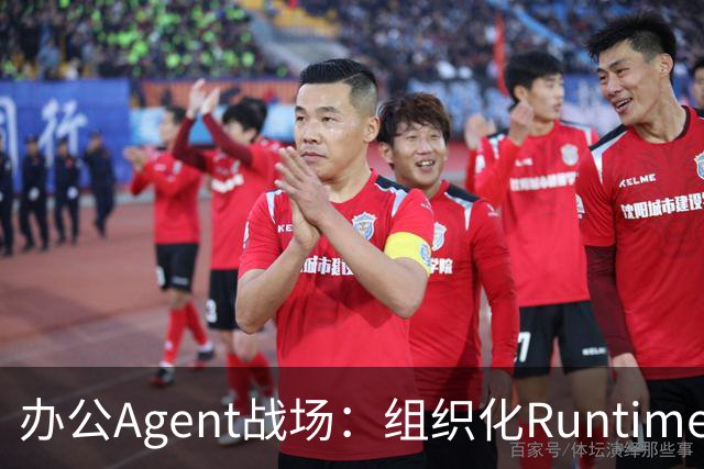 办公Agent战场：组织化Runtime才是关键