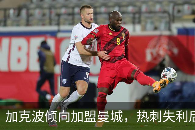 加克波倾向加盟曼城，热刺失利后消息曝光
