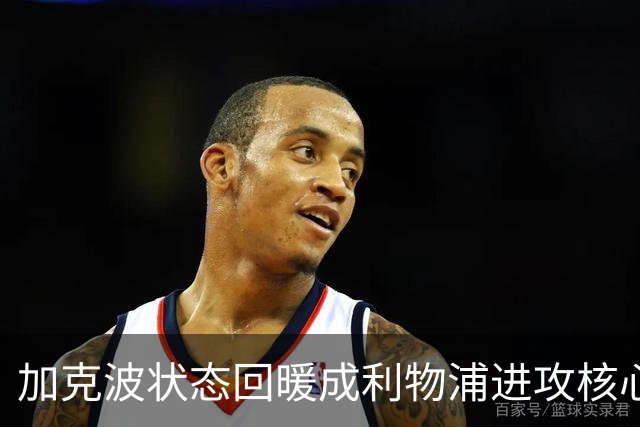 加克波状态回暖成利物浦进攻核心 夏窗险被转会