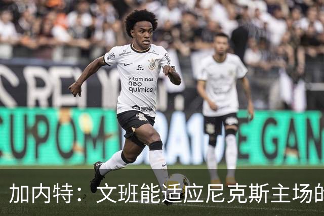 加内特：文班能适应尼克斯主场的高压吗 我预测尼克斯6场夺冠