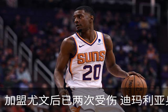 加盟尤文后已两次受伤 迪玛利亚身体状况让尤文担忧