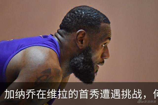 加纳乔在维拉的首秀遭遇挑战，何时才能迎来机会？