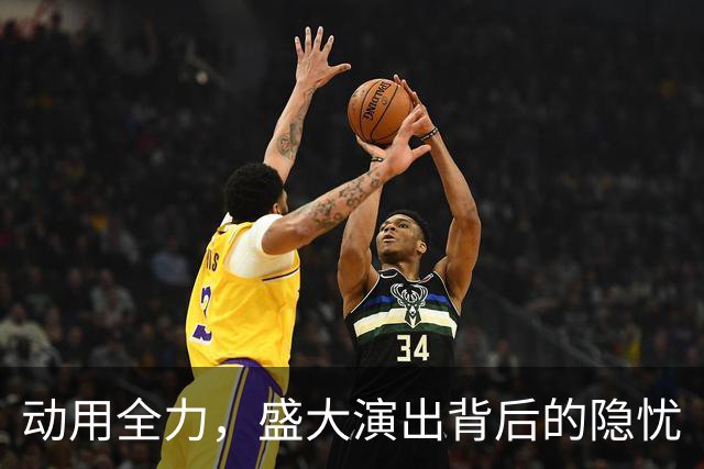 动用全力，盛大演出背后的隐忧