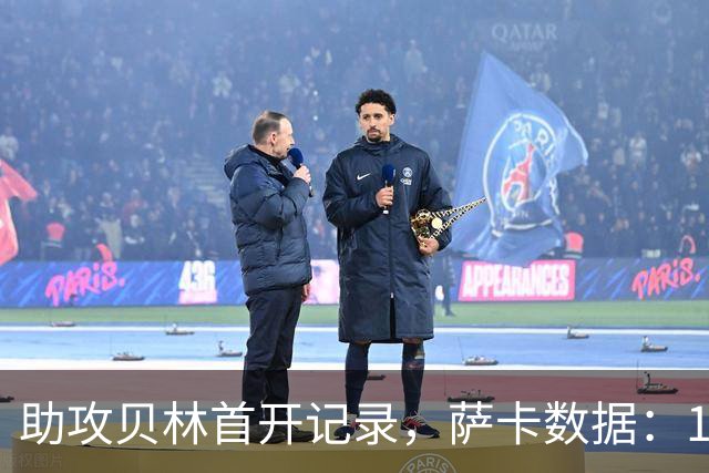 助攻贝林首开记录，萨卡数据：1关键传球3抢断4地面对抗，评分7.2