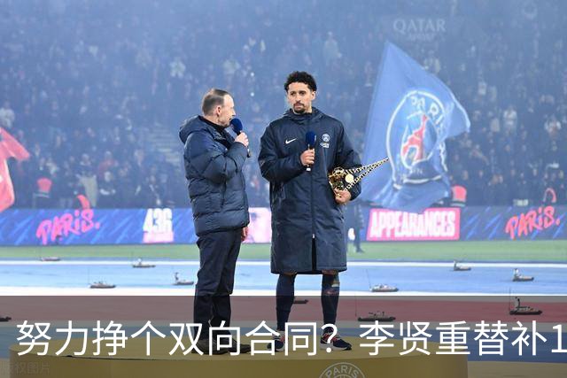 努力挣个双向合同？李贤重替补17分钟 7中4&三分5中2拿11分2板