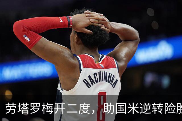 劳塔罗梅开二度，助国米逆转险胜那不勒斯