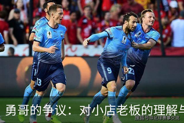 勇哥的争议：对小店老板的理解与误解