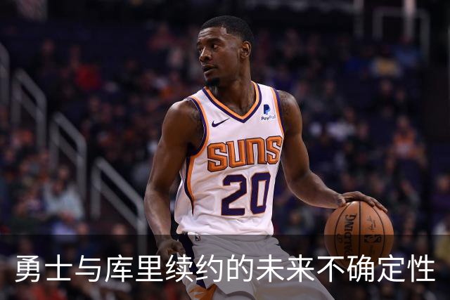 勇士与库里续约的未来不确定性