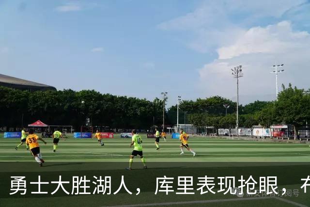 勇士大胜湖人，库里表现抢眼，布朗尼生日战平淡