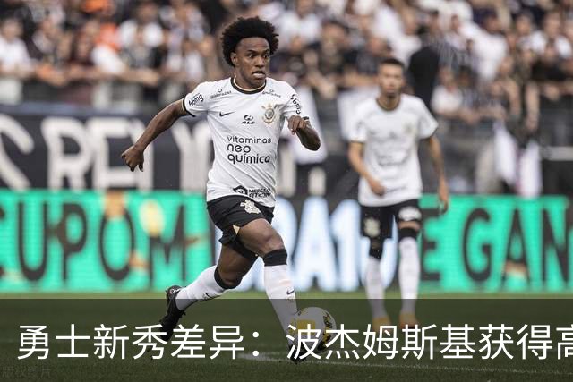 勇士新秀差异：波杰姆斯基获得高薪，库明加却面临困境