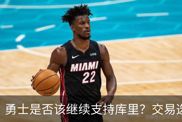 勇士是否该继续支持库里？交易选项是什么？