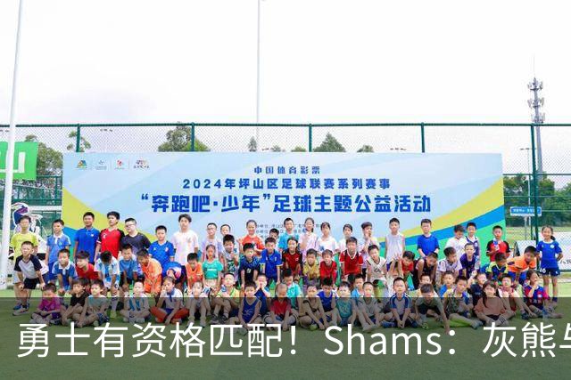 勇士有资格匹配！Shams：灰熊与波斯特达成三年3000万美元合同！